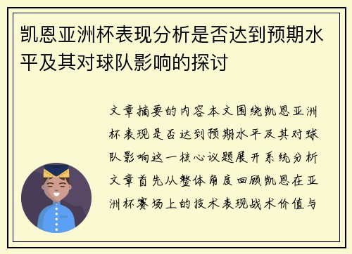 凯恩亚洲杯表现分析是否达到预期水平及其对球队影响的探讨