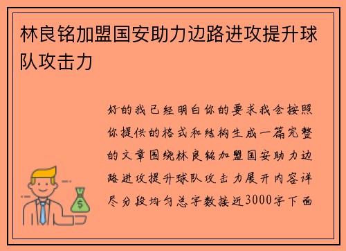 林良铭加盟国安助力边路进攻提升球队攻击力