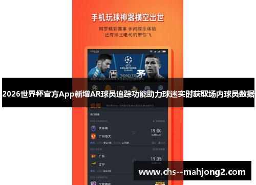 2026世界杯官方App新增AR球员追踪功能助力球迷实时获取场内球员数据