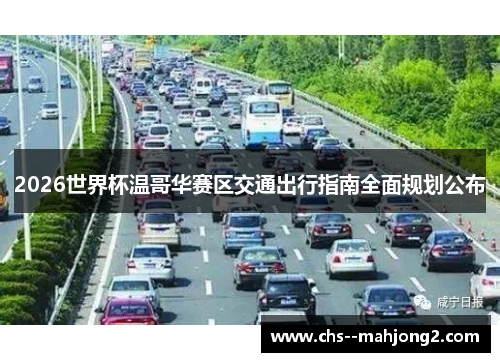 2026世界杯温哥华赛区交通出行指南全面规划公布