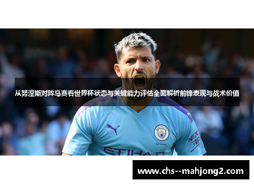 从努涅斯对阵马赛看世界杯状态与关键能力评估全面解析前锋表现与战术价值