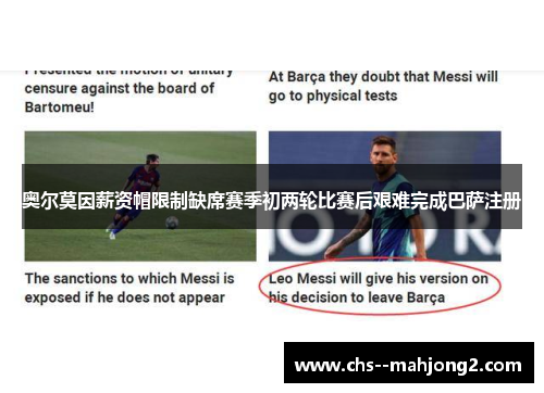 奥尔莫因薪资帽限制缺席赛季初两轮比赛后艰难完成巴萨注册
