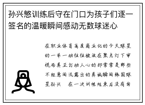 孙兴慜训练后守在门口为孩子们逐一签名的温暖瞬间感动无数球迷心