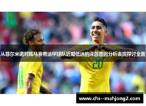 从菲尔米诺对阵马赛看法甲球队近期低迷的深层原因分析表现探讨全面