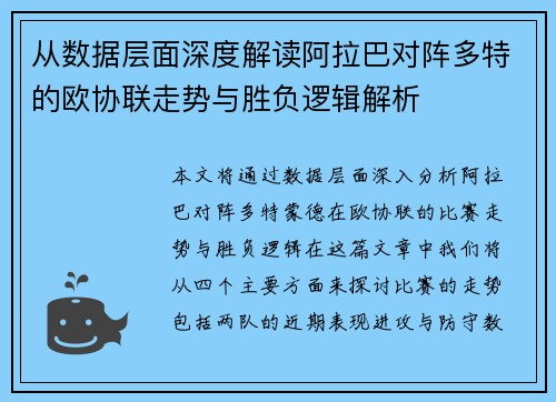 从数据层面深度解读阿拉巴对阵多特的欧协联走势与胜负逻辑解析