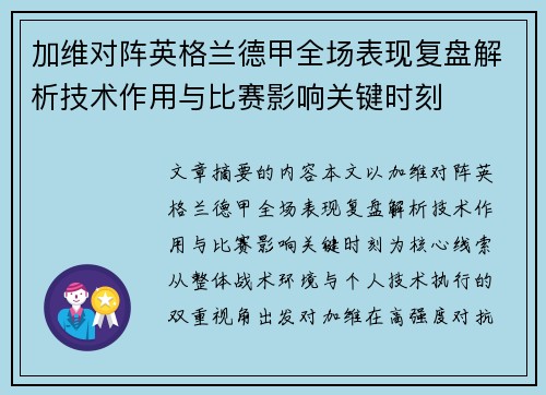 加维对阵英格兰德甲全场表现复盘解析技术作用与比赛影响关键时刻 加维对阵英格兰德甲全场表现复盘解析技术作用与比赛影响关键时刻