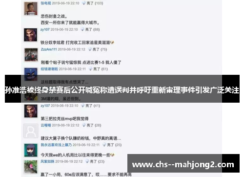 孙准浩被终身禁赛后公开喊冤称遭误判并呼吁重新审理事件引发广泛关注