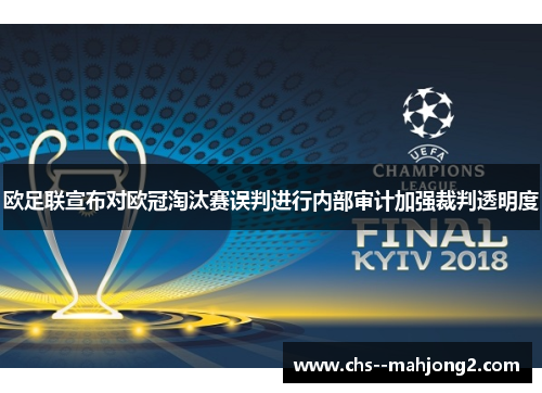 欧足联宣布对欧冠淘汰赛误判进行内部审计加强裁判透明度