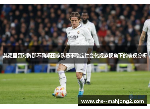 莫德里奇对阵那不勒斯国家队赛事稳定性变化观察视角下的表现分析