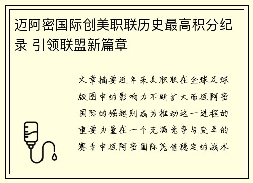 迈阿密国际创美职联历史最高积分纪录 引领联盟新篇章