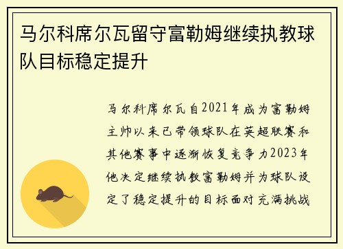 马尔科席尔瓦留守富勒姆继续执教球队目标稳定提升