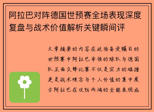 阿拉巴对阵德国世预赛全场表现深度复盘与战术价值解析关键瞬间评