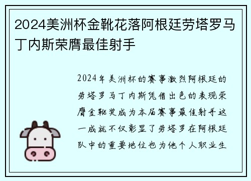 2024美洲杯金靴花落阿根廷劳塔罗马丁内斯荣膺最佳射手 2024美洲杯金靴花落阿根廷劳塔罗马丁内斯荣膺最佳射手