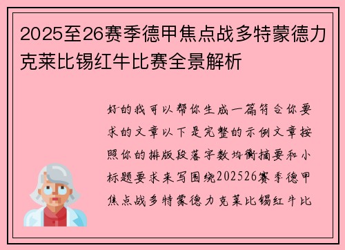 2025至26赛季德甲焦点战多特蒙德力克莱比锡红牛比赛全景解析 2025至26赛季德甲焦点战多特蒙德力克莱比锡红牛比赛全景解析