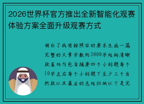 2026世界杯官方推出全新智能化观赛体验方案全面升级观赛方式