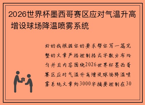 2026世界杯墨西哥赛区应对气温升高 增设球场降温喷雾系统