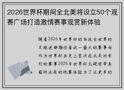 2026世界杯期间全北美将设立50个观赛广场打造激情赛事观赏新体验