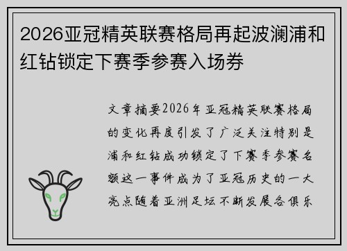 2026亚冠精英联赛格局再起波澜浦和红钻锁定下赛季参赛入场券 2026亚冠精英联赛格局再起波澜浦和红钻锁定下赛季参赛入场券