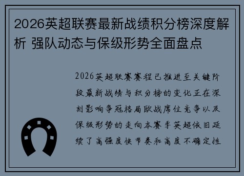 2026英超联赛最新战绩积分榜深度解析 强队动态与保级形势全面盘点