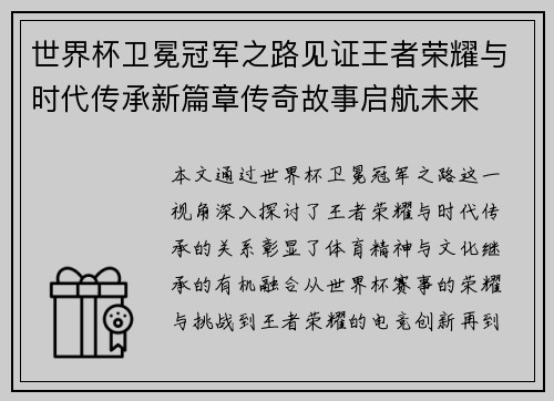 世界杯卫冕冠军之路见证王者荣耀与时代传承新篇章传奇故事启航未来