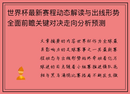世界杯最新赛程动态解读与出线形势全面前瞻关键对决走向分析预测