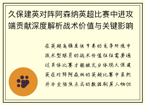 久保建英对阵阿森纳英超比赛中进攻端贡献深度解析战术价值与关键影响