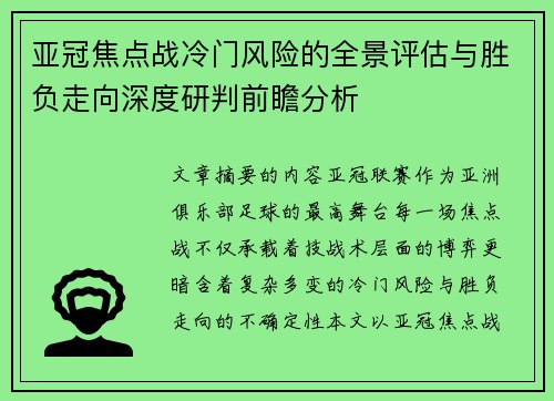 亚冠焦点战冷门风险的全景评估与胜负走向深度研判前瞻分析