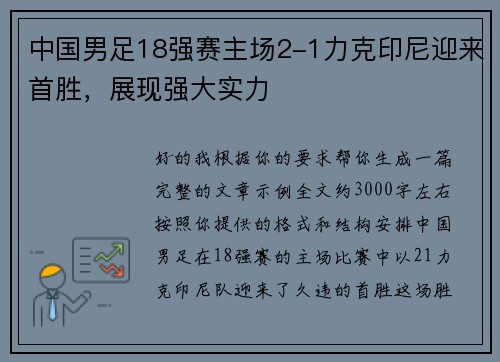 中国男足18强赛主场2-1力克印尼迎来首胜，展现强大实力