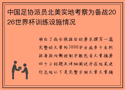 中国足协派员北美实地考察为备战2026世界杯训练设施情况