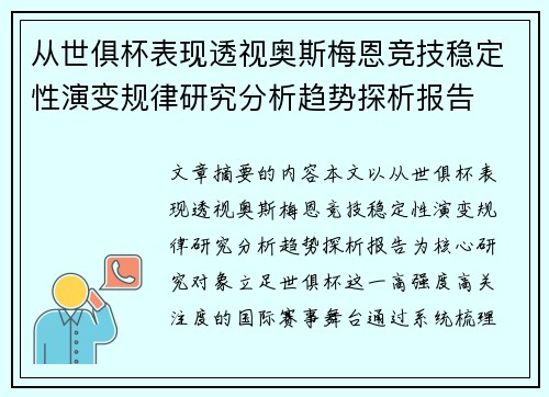 从世俱杯表现透视奥斯梅恩竞技稳定性演变规律研究分析趋势探析报告