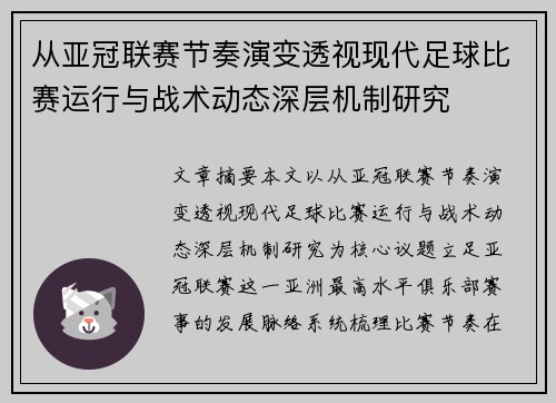 从亚冠联赛节奏演变透视现代足球比赛运行与战术动态深层机制研究