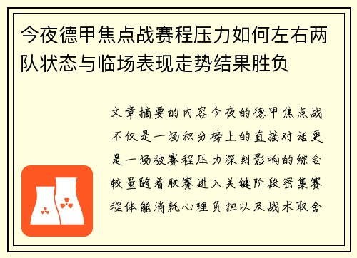今夜德甲焦点战赛程压力如何左右两队状态与临场表现走势结果胜负