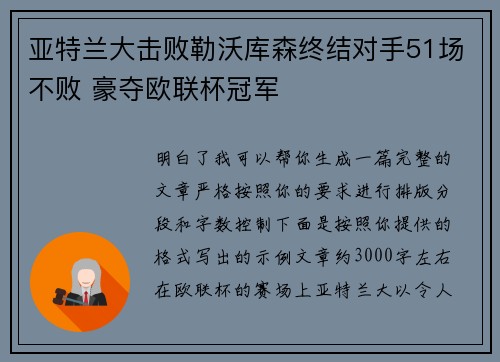 亚特兰大击败勒沃库森终结对手51场不败 豪夺欧联杯冠军