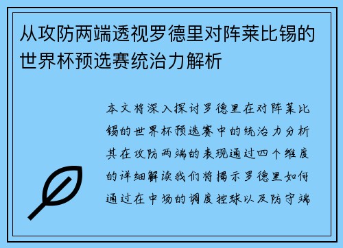 从攻防两端透视罗德里对阵莱比锡的世界杯预选赛统治力解析