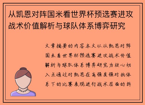从凯恩对阵国米看世界杯预选赛进攻战术价值解析与球队体系博弈研究
