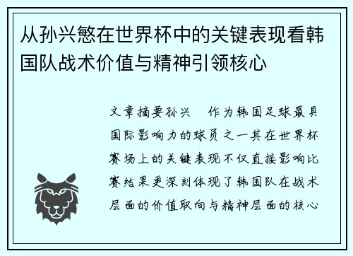 从孙兴慜在世界杯中的关键表现看韩国队战术价值与精神引领核心