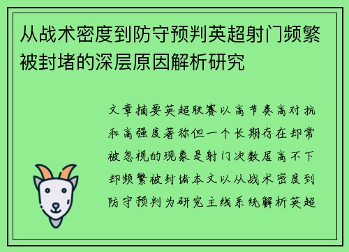 从战术密度到防守预判英超射门频繁被封堵的深层原因解析研究