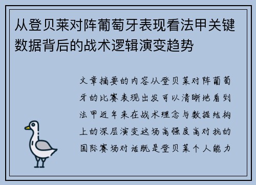 从登贝莱对阵葡萄牙表现看法甲关键数据背后的战术逻辑演变趋势