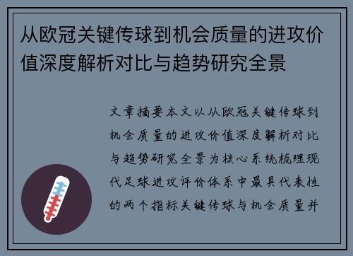 从欧冠关键传球到机会质量的进攻价值深度解析对比与趋势研究全景