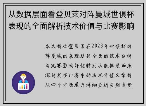 从数据层面看登贝莱对阵曼城世俱杯表现的全面解析技术价值与比赛影响评估
