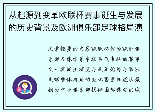 从起源到变革欧联杯赛事诞生与发展的历史背景及欧洲俱乐部足球格局演进关系