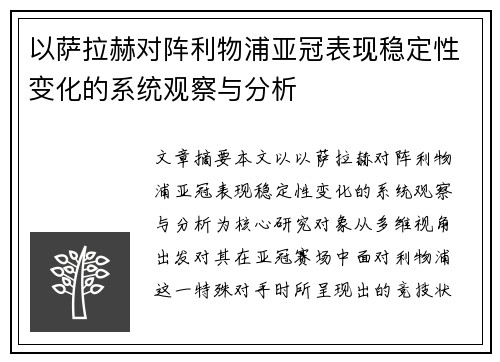 以萨拉赫对阵利物浦亚冠表现稳定性变化的系统观察与分析