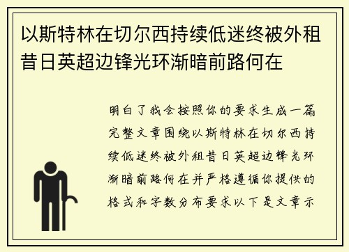 以斯特林在切尔西持续低迷终被外租昔日英超边锋光环渐暗前路何在
