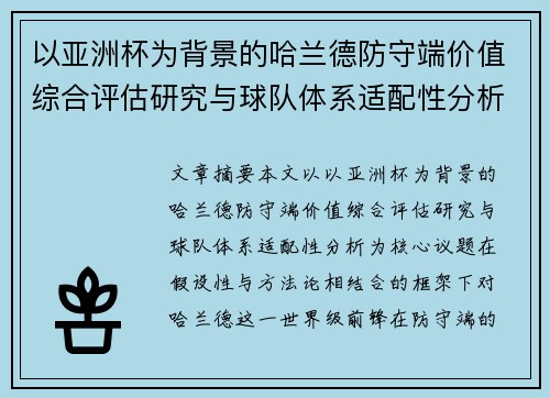以亚洲杯为背景的哈兰德防守端价值综合评估研究与球队体系适配性分析