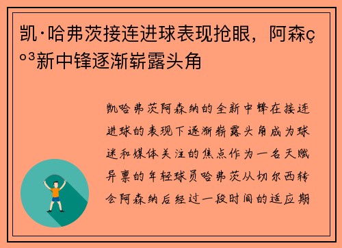 凯·哈弗茨接连进球表现抢眼，阿森纳新中锋逐渐崭露头角