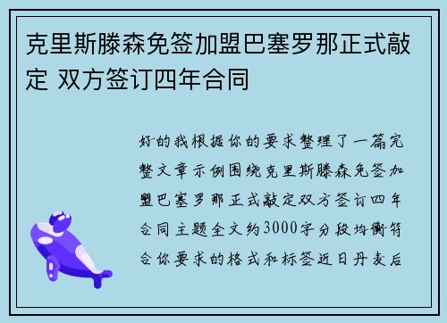 克里斯滕森免签加盟巴塞罗那正式敲定 双方签订四年合同