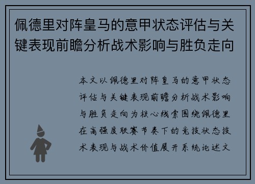 佩德里对阵皇马的意甲状态评估与关键表现前瞻分析战术影响与胜负走向