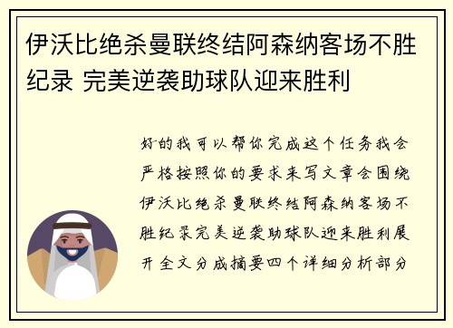 伊沃比绝杀曼联终结阿森纳客场不胜纪录 完美逆袭助球队迎来胜利