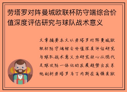 劳塔罗对阵曼城欧联杯防守端综合价值深度评估研究与球队战术意义