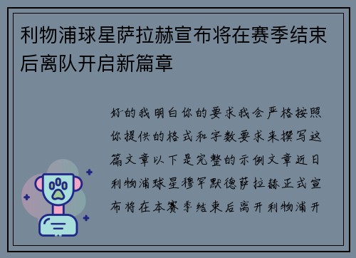 利物浦球星萨拉赫宣布将在赛季结束后离队开启新篇章